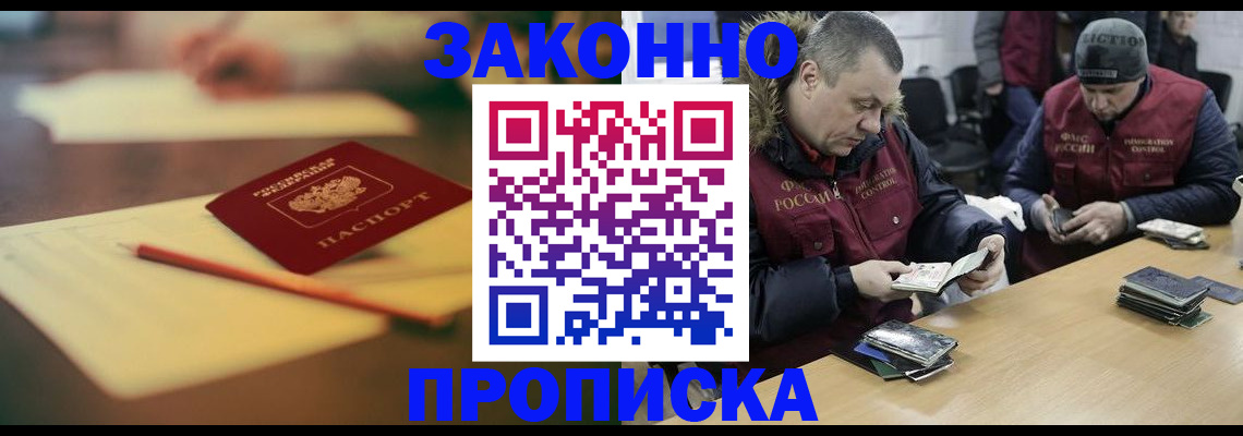 прописка для работы в Хабаровске